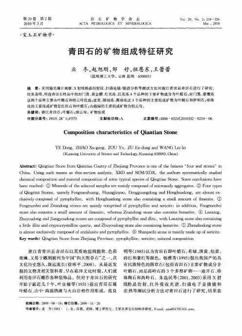 青田石的矿物组成特征研究