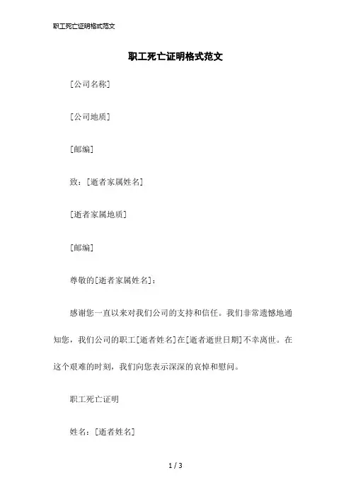 2023版职工死亡证明格式范文