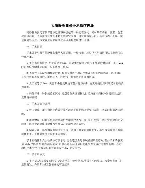 大隐静脉曲张手术治疗进展