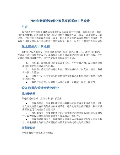 万吨年新疆渣油催化裂化反再系统工艺设计
