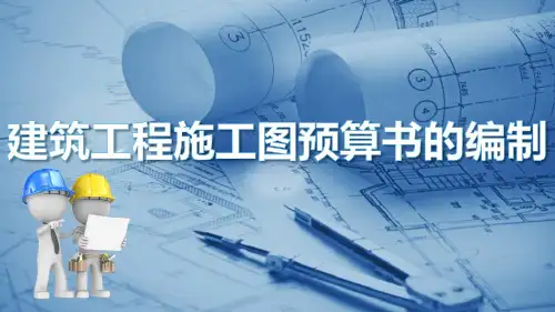 建筑工程预算基础知识—建筑工程施工图预算书的编制
