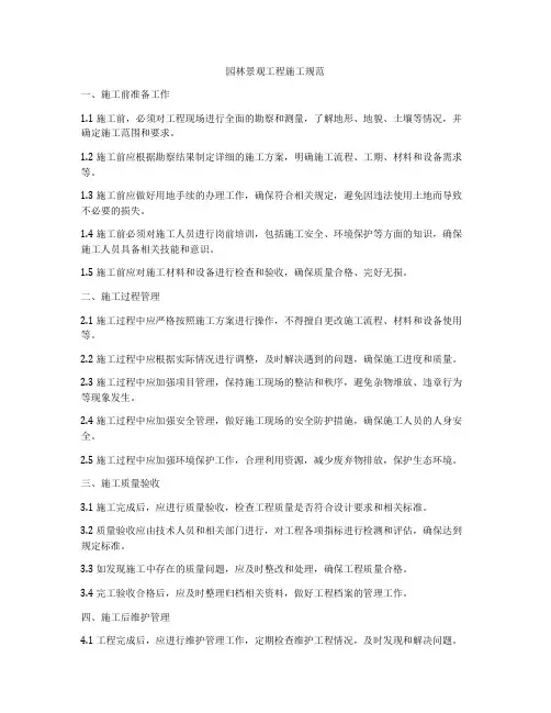 园林景观工程施工规范
