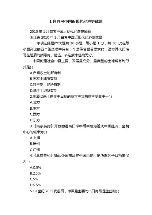 1月自考中国近现代经济史试题