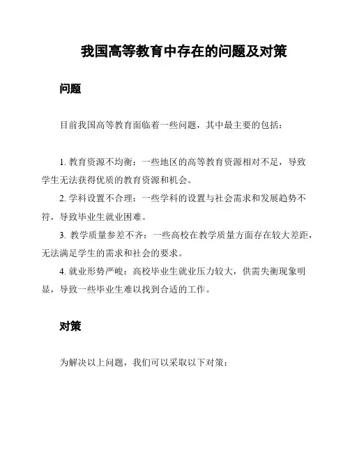 我国高等教育中存在的问题及对策