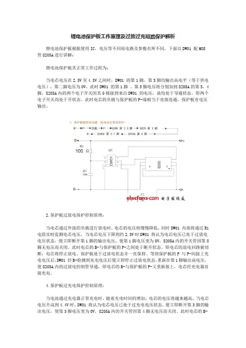 DW01、8205A锂电池保护板工作原理及过放过充短路保护解析