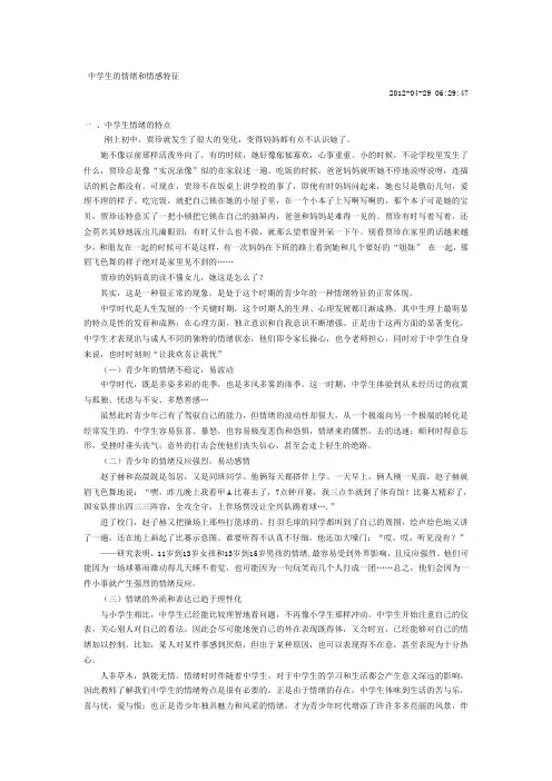 中学生情绪情感特征