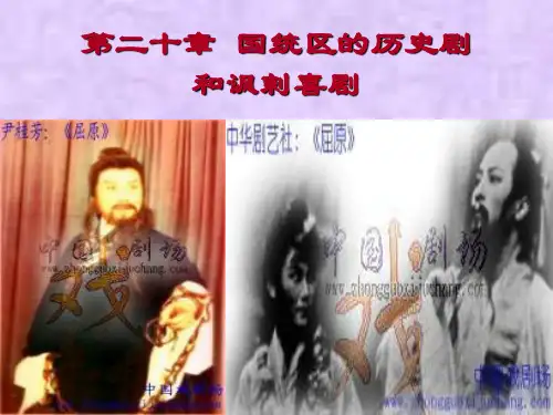 中国现代文学史     第二十章  国统区的历史剧和讽刺喜剧1
