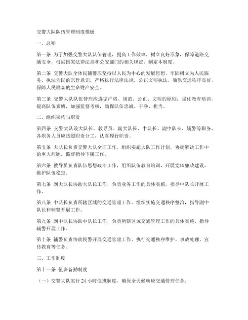 交警大队队伍管理制度模板
