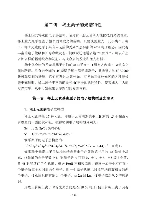稀土离子的光谱特性