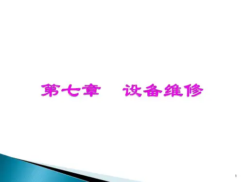 设备维修培训课件.pptx