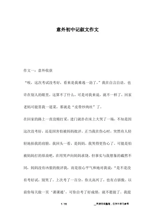 意外初中记叙文作文