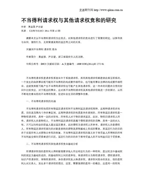 不当得利请求权与其他请求权竞和的研究