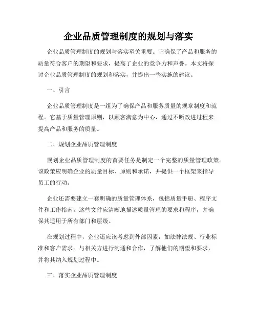 企业品质管理制度的规划与落实