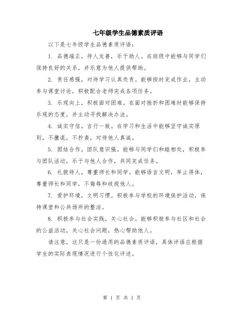 七年级学生品德素质评语
