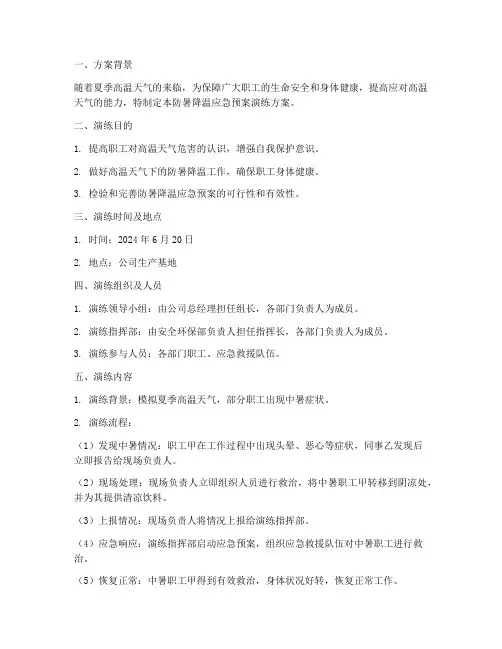 防暑降温应急预案演练方案