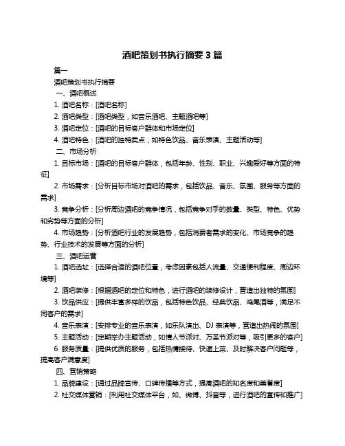 酒吧策划书执行摘要3篇