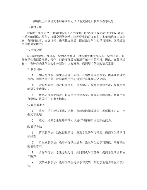 部编版五年级语文下册第四单元《《语文园地》教案及教学反思
