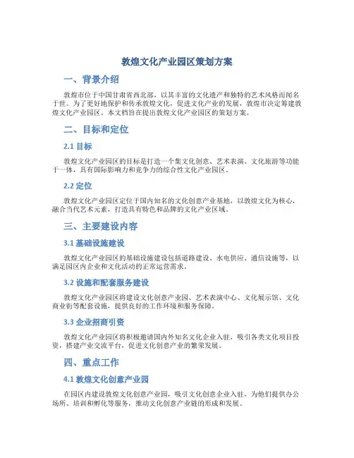 敦煌文化产业园区策划方案