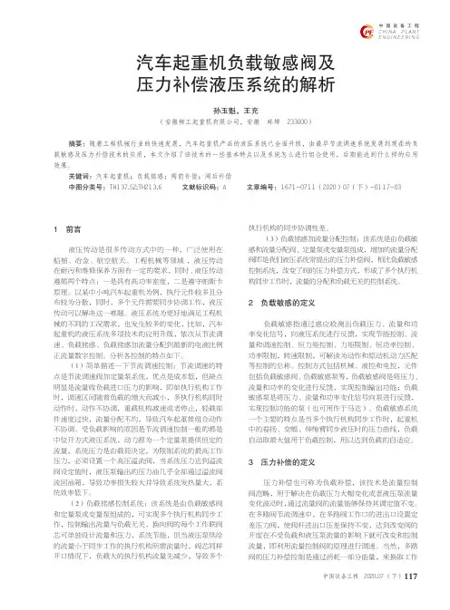 汽车起重机负载敏感阀及压力补偿液压系统的解析
