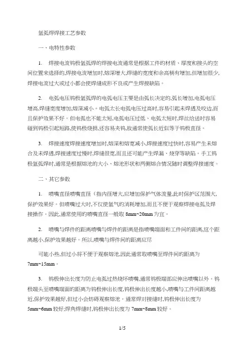 氩弧焊焊接工艺参数-百度文库(精)