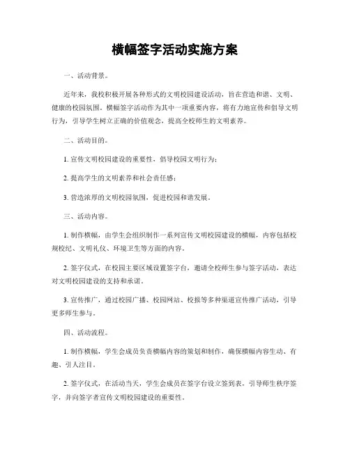 横幅签字活动实施方案