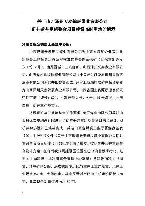 建设项目临时用地的请示1