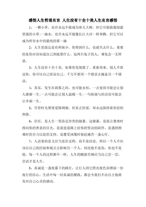 感悟人生哲理名言 人生没有十全十美人生名言感悟