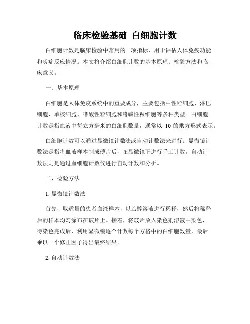 临床检验基础_白细胞计数