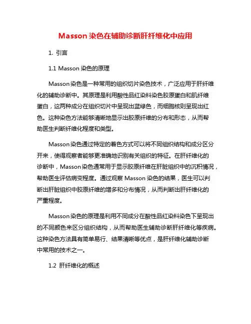 Masson染色在辅助诊断肝纤维化中应用