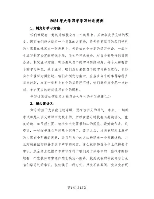 2024年大学四年学习计划范例(5篇)