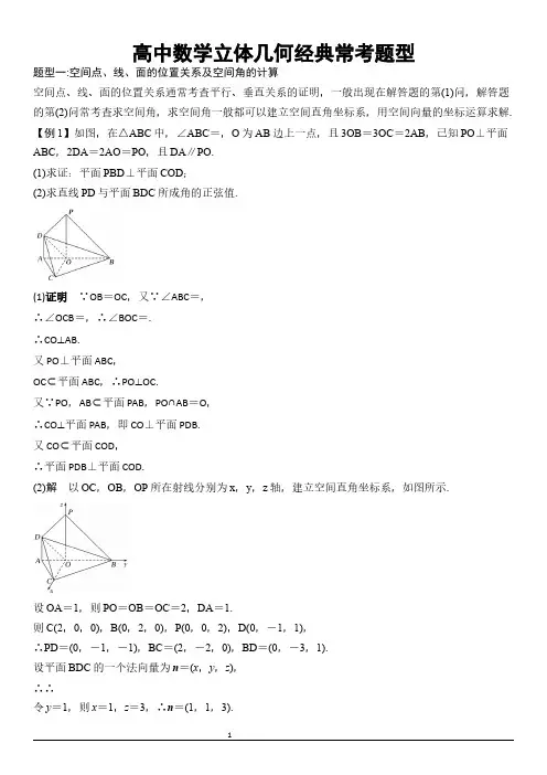 (完整版)高中数学立体几何经典常考题型
