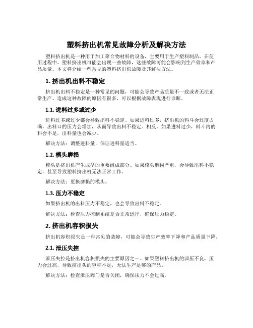 塑料挤出机常见故障分析及解决方法