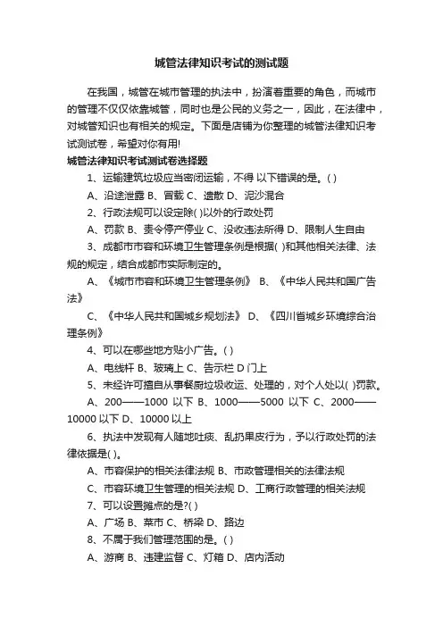 城管法律知识考试的测试题