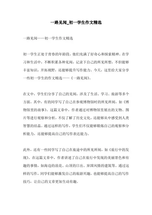 一路见闻初一学生作文精选