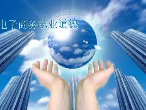 电子商务职业道德 ppt课件