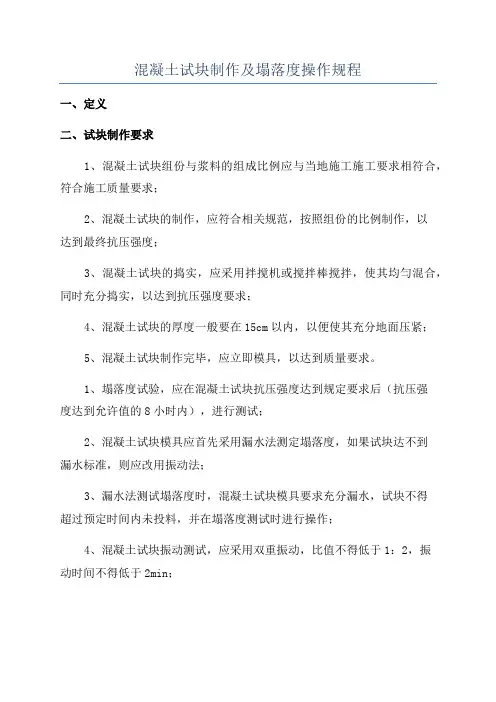 混凝土试块制作及塌落度操作规程