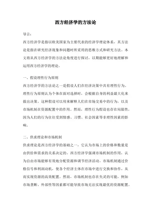 西方经济学的方法论