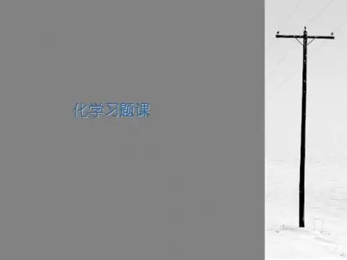化学课件《碱金属》优秀ppt 人教课标版