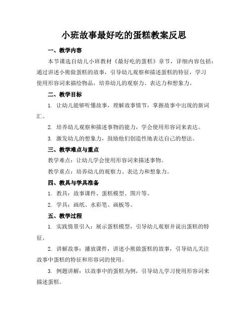 小班故事最好吃的蛋糕教案反思