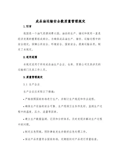 成品油运输安全数质量管理规定