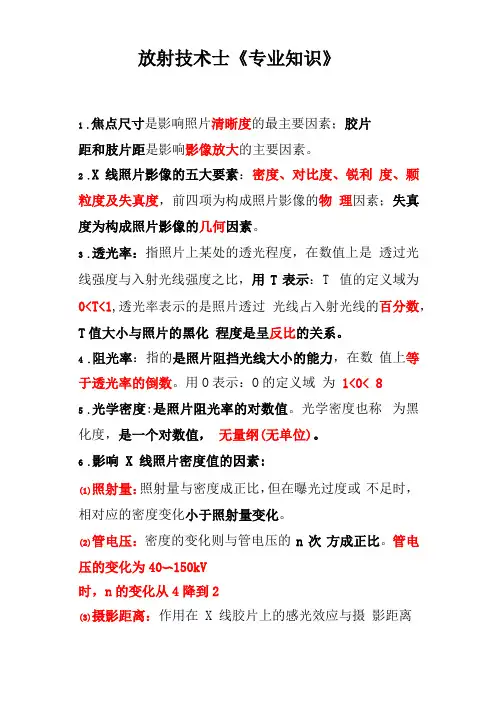 放射技术士专业知识重点