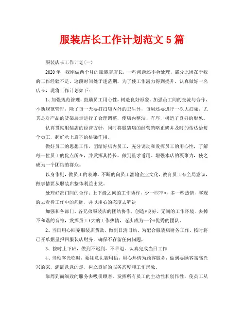 服装店长工作计划范文5篇