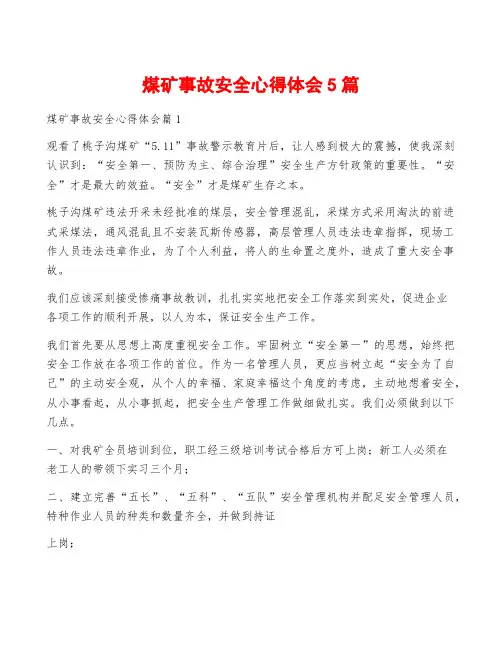 煤矿事故安全心得体会5篇
