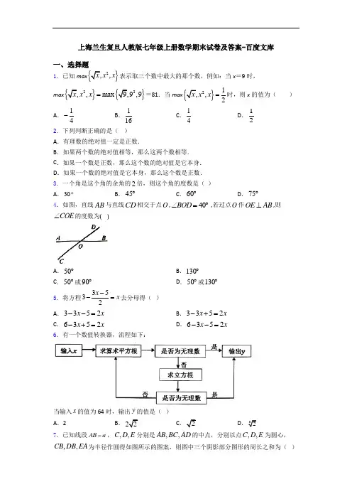 上海兰生复旦人教版七年级上册数学期末试卷及答案-百度文库