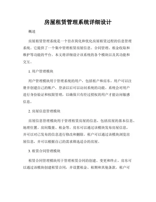房屋租赁管理系统详细设计
