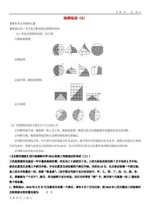 (精品人教)2020高考地理一轮复习 专题 地球运动(6)导学案
