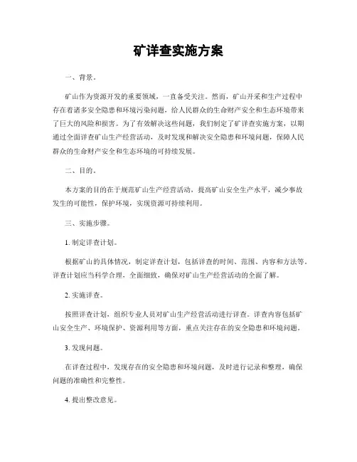 矿详查实施方案