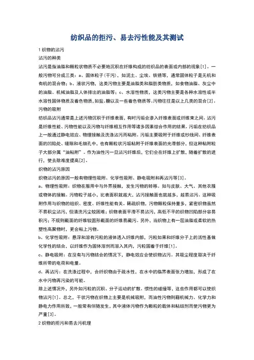 纺织品的拒污、易去污性能及其测试