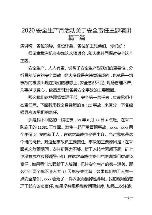 2020安全生产月活动关于安全责任主题演讲稿三篇