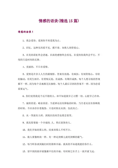 情感的语录(精选15篇)_1